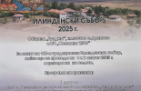 160  години дух и традиция - Илинденски събор в село Дряново